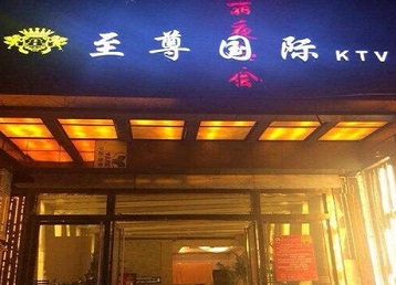 应县哪个KTV真空陪酒妹子服务好-至尊国际KTV消费价格服务点评