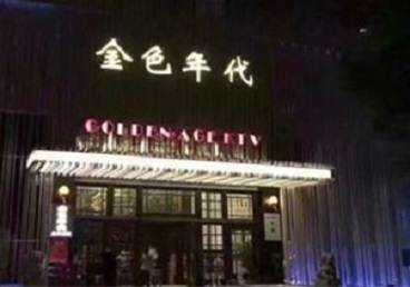 应县KTV陪唱公主哪家最便宜-金色年代KTV便宜消费点评